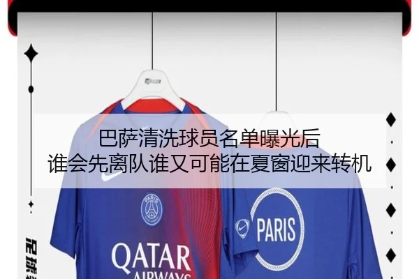 巴萨清洗球员名单曝光后 谁会先离队谁又可能在夏窗迎来转机